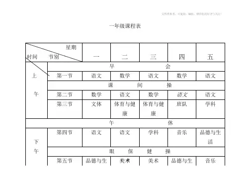 小学各年级课程表