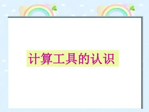 计算工具的认识与使用