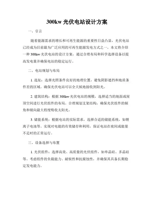 300kw光伏电站设计方案