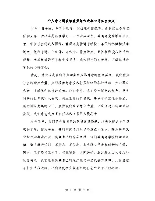 个人学习讲政治重规矩作表率心得体会范文(三篇)