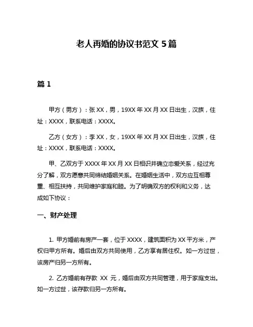 老人再婚的协议书范文5篇