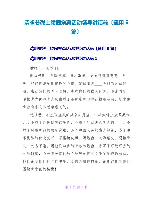 清明节烈士陵园祭奠活动领导讲话稿(通用5篇)
