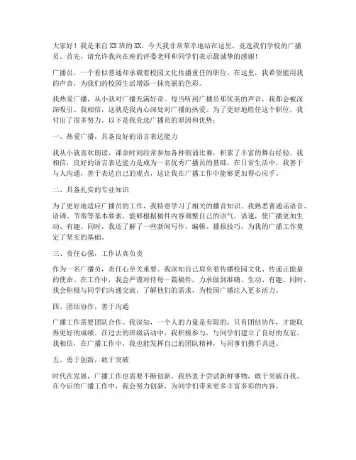 竞选广播员三分钟演讲稿