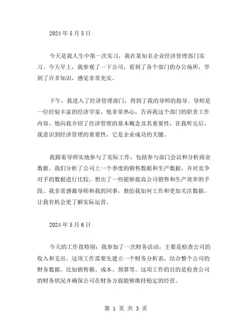经济管理实习日记范文
