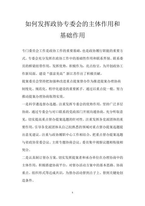 如何发挥政协专委会的主体作用和基础作用
