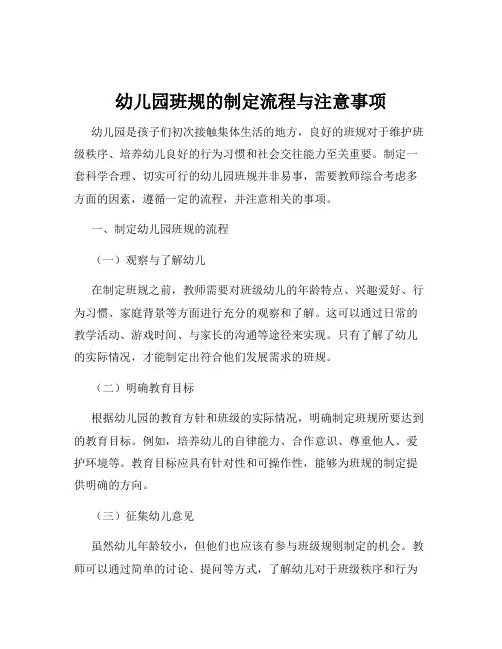 幼儿园班规的制定流程与注意事项