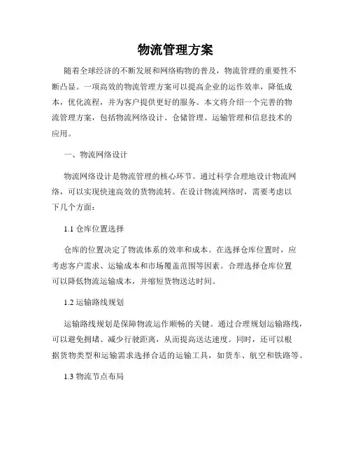 物流管理方案