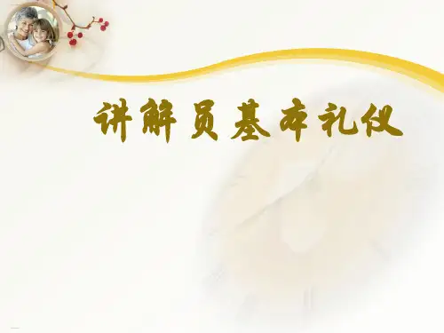 讲解员基本礼仪培训课件(PPT74页)