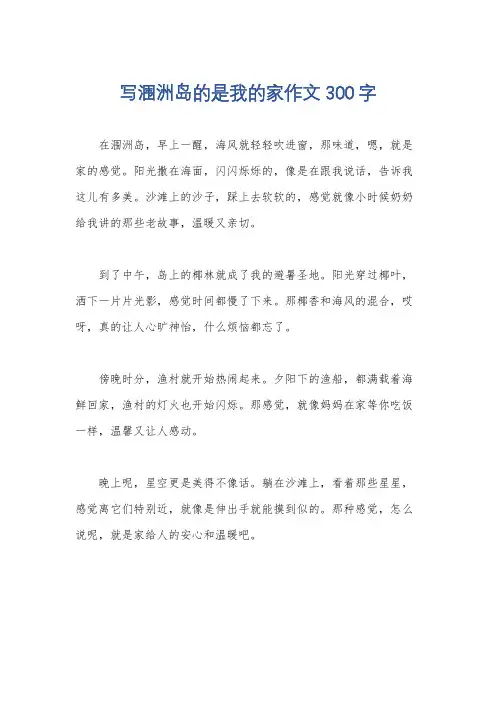 写涠洲岛的是我的家作文300字