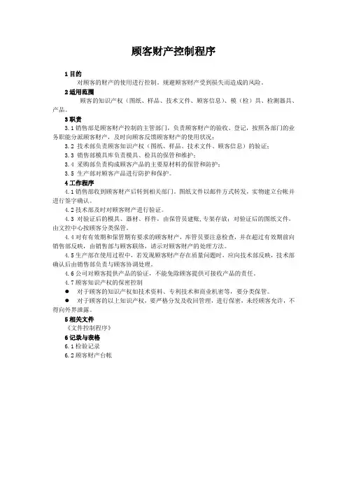 ISO9001质量管理体系二级文件  顾客财产控制程序