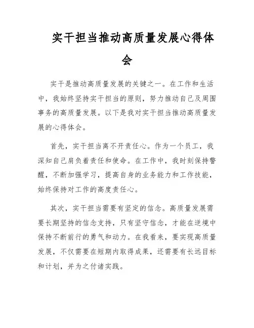 实干担当推动高质量发展心得体会