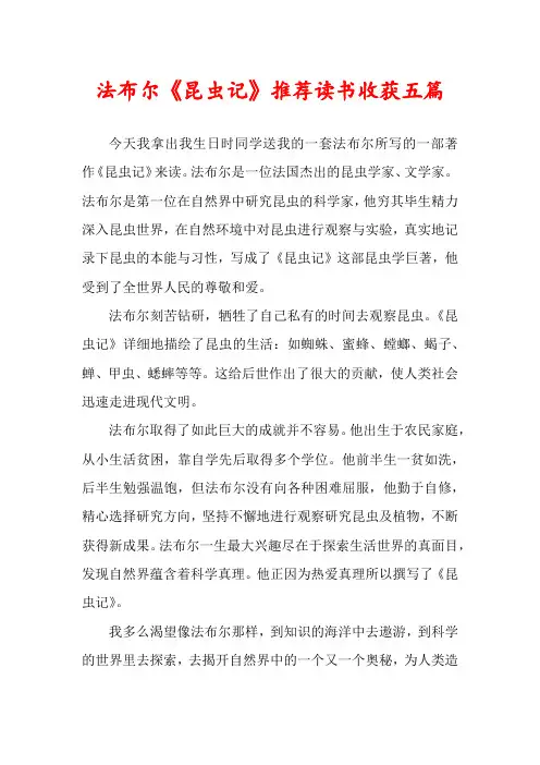 法布尔《昆虫记》推荐读书收获五篇