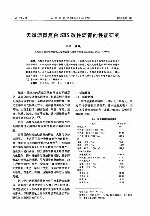 天然沥青复合SBS改性沥青的性能研究