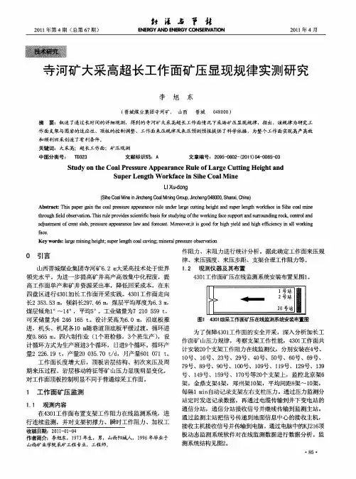 寺河矿大采高超长工作面矿压显现规律实测研究