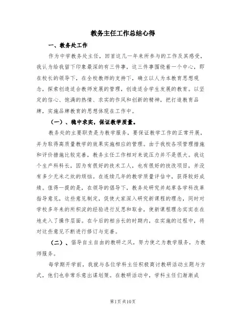 教务主任工作总结心得(3篇)