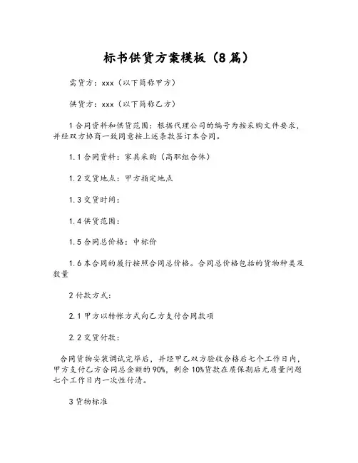标书供货方案模板(8篇)