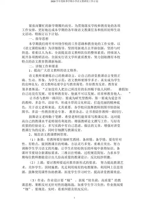 2020学年度秋季学期小学语文教研组工作计划