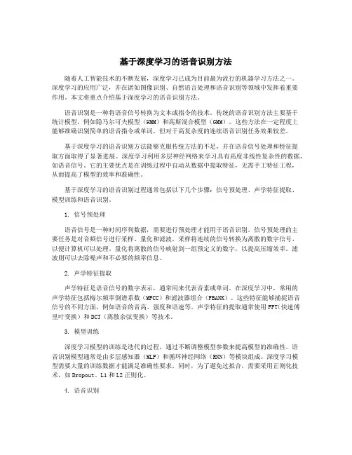 基于深度学习的语音识别方法