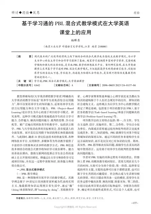 基于学习通的PBL混合式教学模式在大学英语课堂上的应用