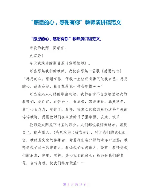 “感恩的心,感谢有你”老师演讲稿范文