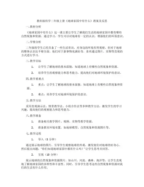 教科版科学二年级上册《地球家园中有什么》教案及反思