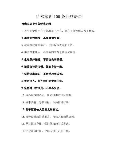 哈佛家训100条经典语录