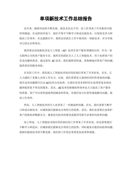 单项新技术工作总结报告