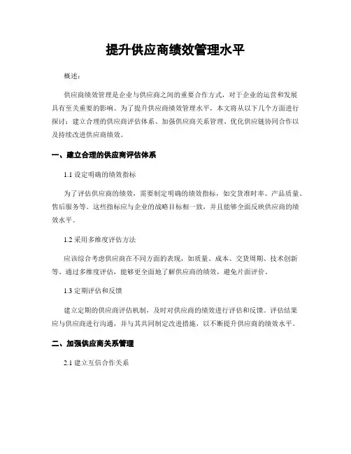 提升供应商绩效管理水平