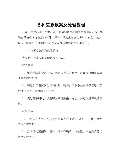 各种应急预案及处理流程