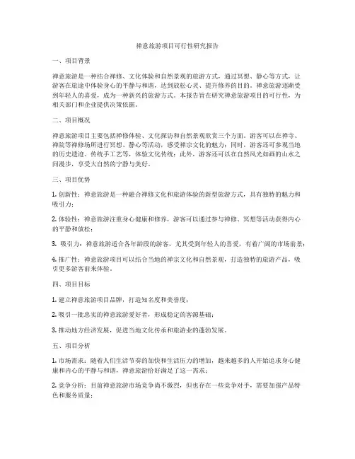 禅意旅游项目可行性研究报告