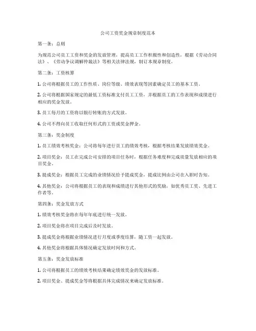 公司工资奖金规章制度范本