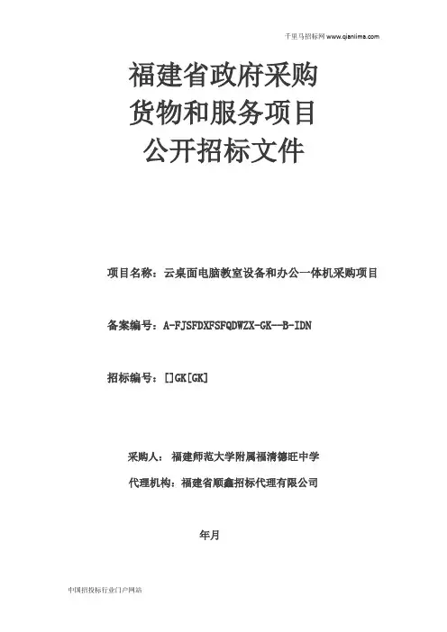 中学云桌面电脑教室设备和办公一体机采购项目更正招投标书范本