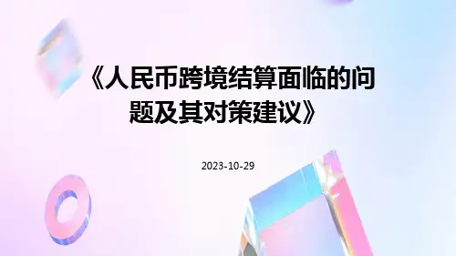 人民币跨境结算面临的问题及其对策建议