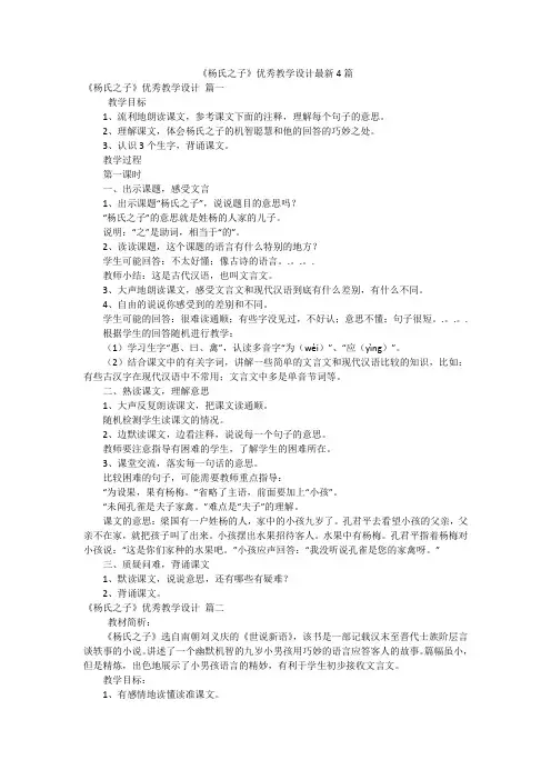 《杨氏之子》优秀教学设计最新4篇
