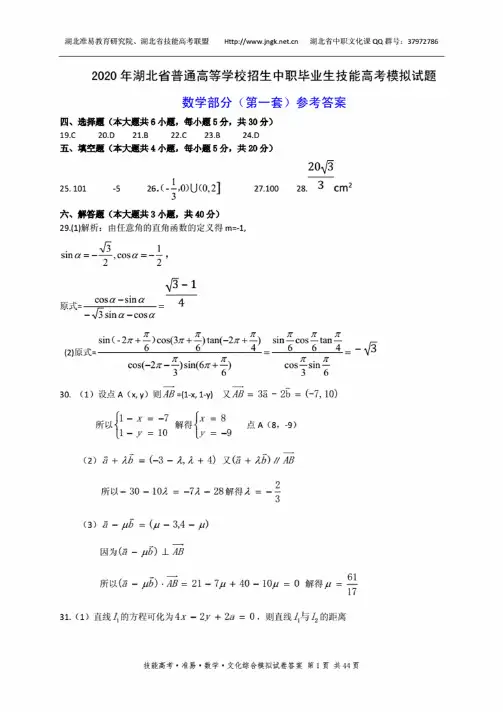 2020年技能高考文化综合数学部分1-20套参考答案