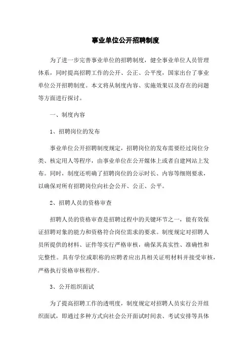 事业单位公开招聘制度