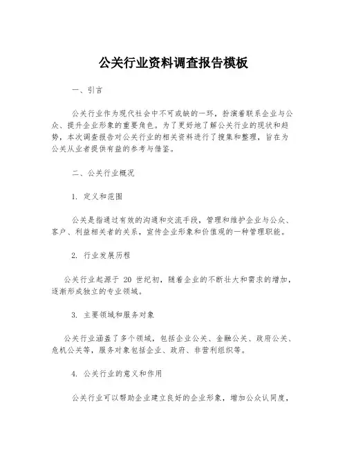 公关行业资料调查报告模板