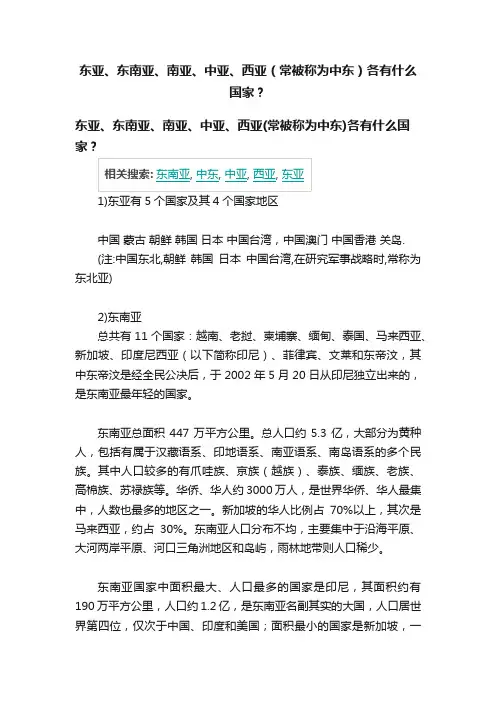 东亚、东南亚、南亚、中亚、西亚（常被称为中东）各有什么国家？