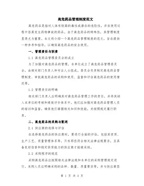 高危药品管理制度范文