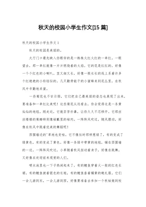 秋天的校园小学生作文[15篇]