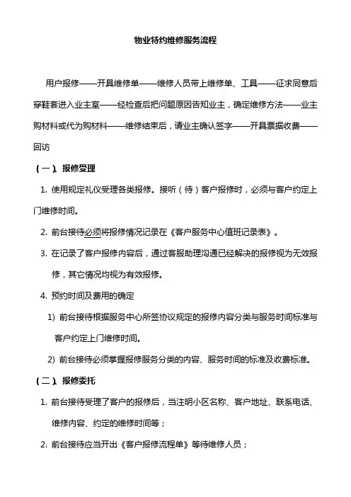 物业特约维修服务流程