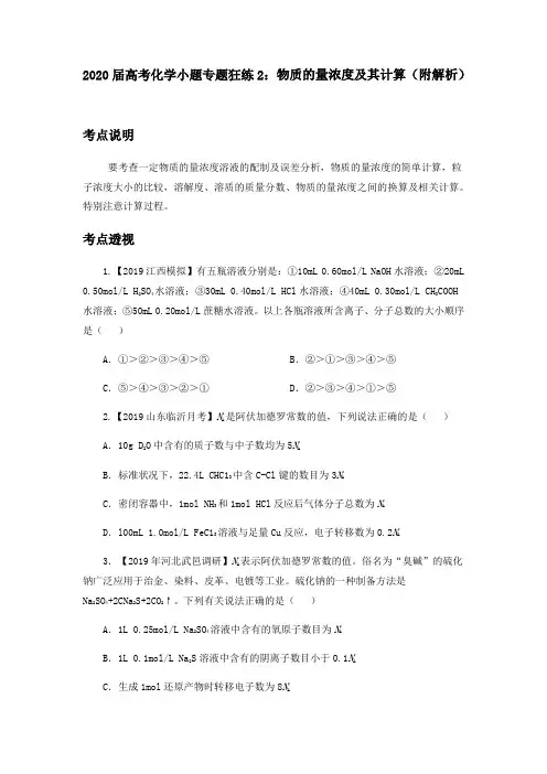 2020届高考化学小题专题狂练2：物质的量浓度及其计算(附解析)