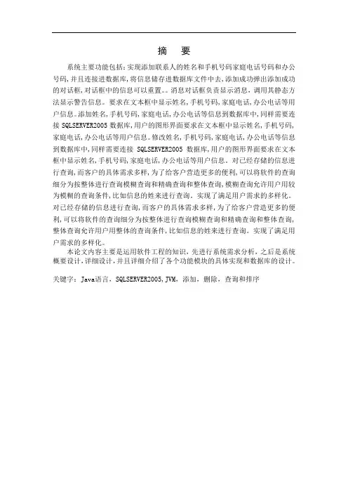 JAVA语言课程设计报告(电话号码查询系统)