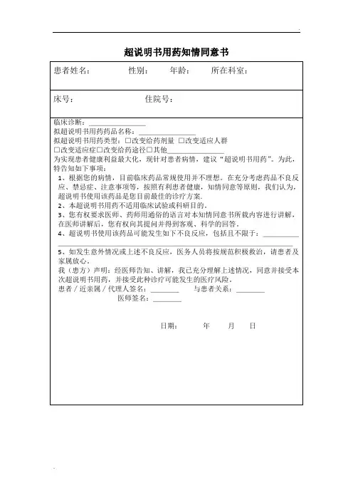 超说明书用药知情同意书