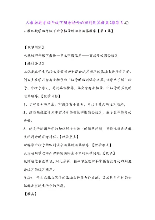 人教版数学四年级下册含括号的四则运算教案(推荐3篇)