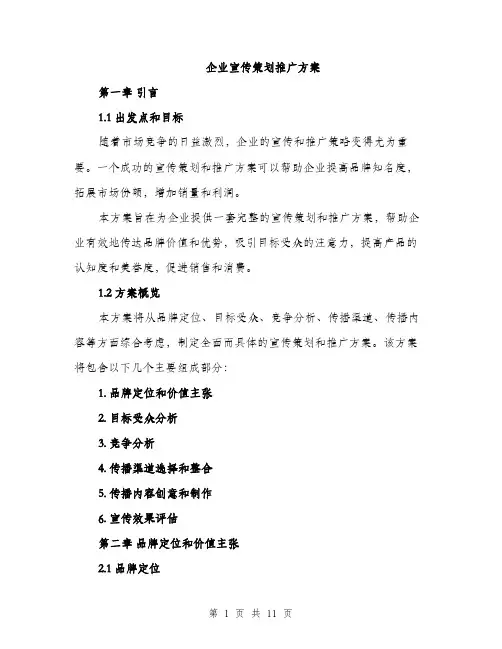 企业宣传策划推广方案(2篇)
