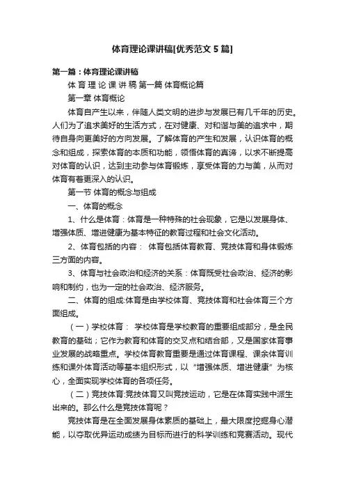 体育理论课讲稿[优秀范文5篇]