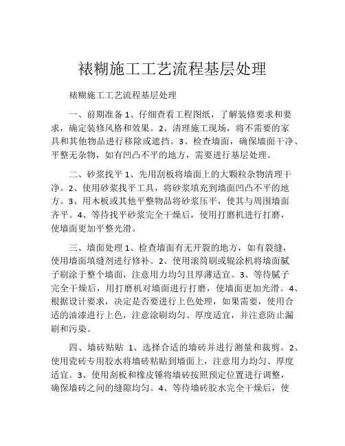 裱糊施工工艺流程基层处理
