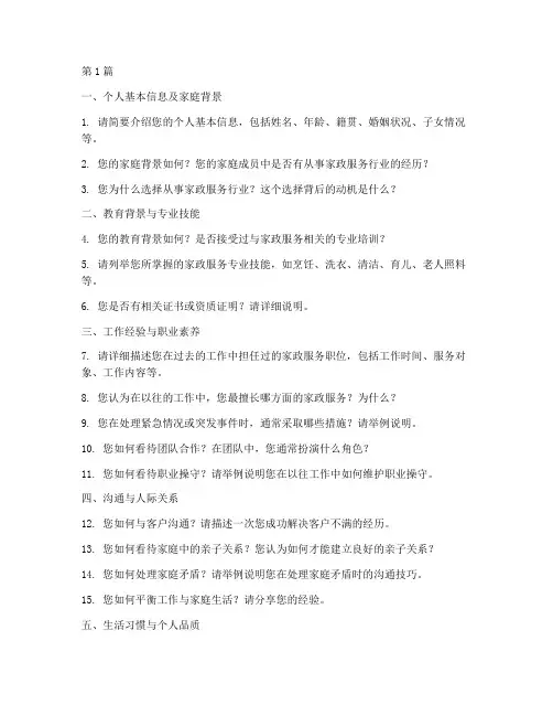 高级家政保姆面试题目(3篇)