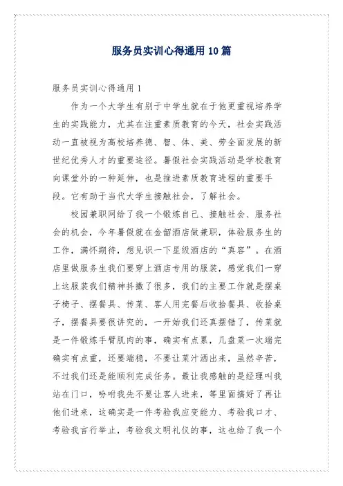 服务员实训心得通用10篇